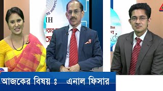 এনাল ফিশার Anal Fissure Treatment ডাঃ একেএম ফজলুল হক | ডাঃ আসিফ আলমাস হক l Dr.akm fazlul haque
