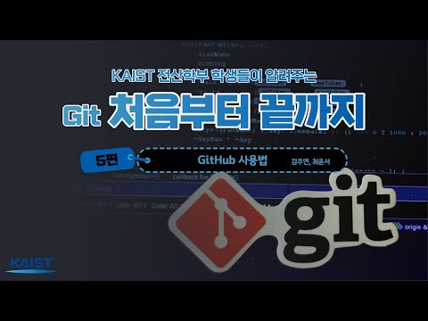 GitHub 사용법 :: Git 처음부터 끝까지👩🏻‍🎓 | Git 강좌 5편 / 카이스트 전산학부 & SPARCS