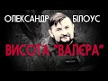 Наступ російських танків на висоті 307,5 "Валєра" – Олександр Білоус | Vоїн – це я