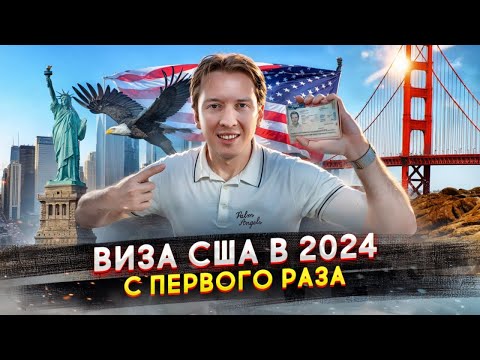 Виза США в 2024 году с первого раза - как?