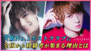 【売上1000万は当たり前！】関西最多の1000万プレイヤー数を誇るホストクラブ。その頂点を目指す２人のホストに直撃【UNIVERSE】