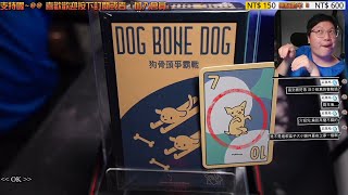 Unboxing➤Dog Bone Dog | who let the dogs out?! #boardgames #狗骨頭爭霸戰 screenshot 1