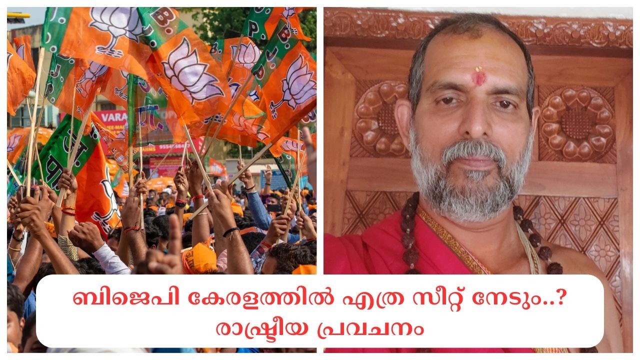 ബിജെപി കേരളത്തിൽ എത്ര സീറ്റ് നേടും..? രാഷ്ട്രീയ പ്രവചനം : Dr. Jayakumar Sharma