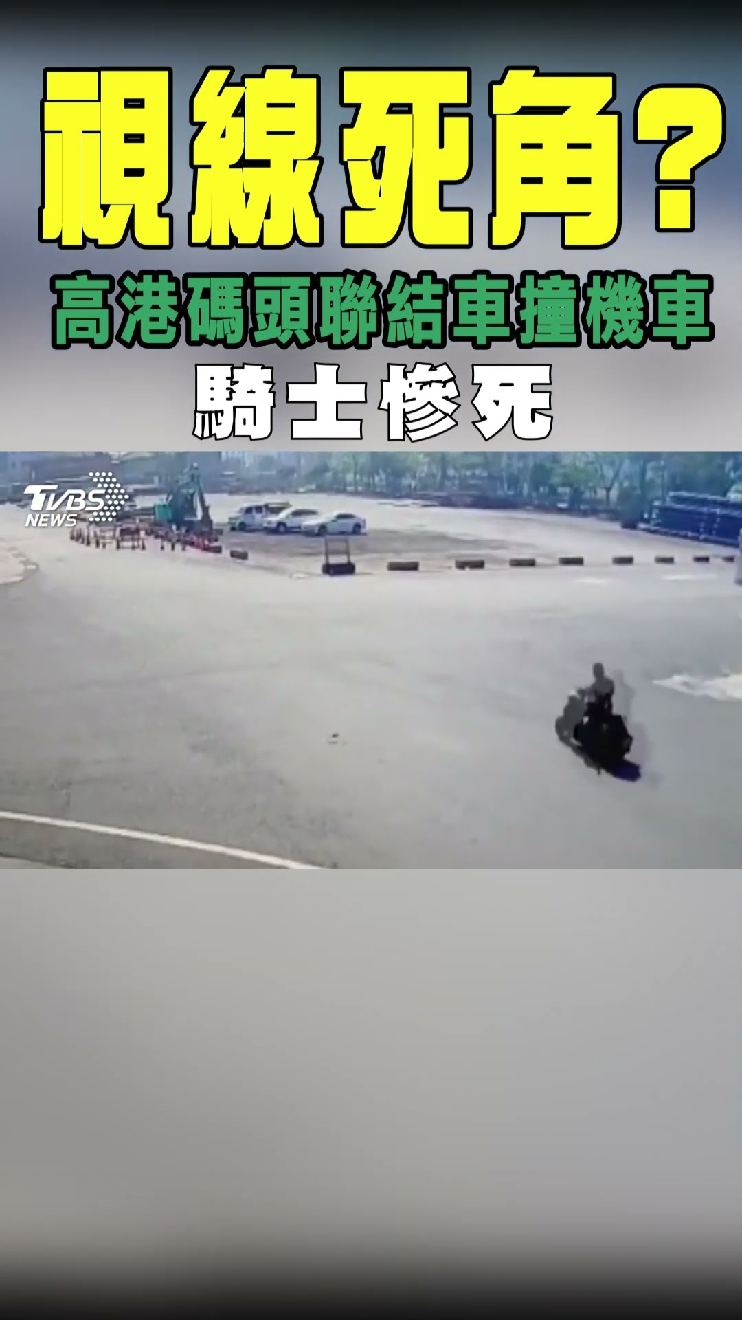 高港碼頭聯結車撞機車 騎士慘死｜TVBS新聞 #shorts@TVBSNEWS01