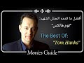 أفضل أفلام الممثل توم هانكس - The best films of Tom Hanks