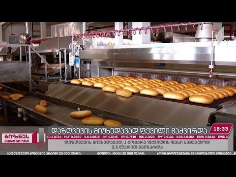 სახელმწიფოს მიერ ფასის დაზღვევის მიუხედავად, საქართველოში ფქვილი მაინც გაძვირდა