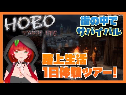 《Hobo: Tough Life/都市サバイバルＲＰＧ/単発配信》路上生活一日体験ツアー。