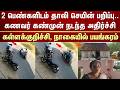 2 பெண்களிடம் தாலி செயின் பறிப்பு..கணவர் கண்முன் நடந்த அதிர்ச்சி -Kallakurichi, Nagai-யில் பயங்கரம்