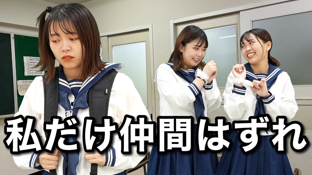 夏休み明け、自分だけ仲間はずれにされていた・・・