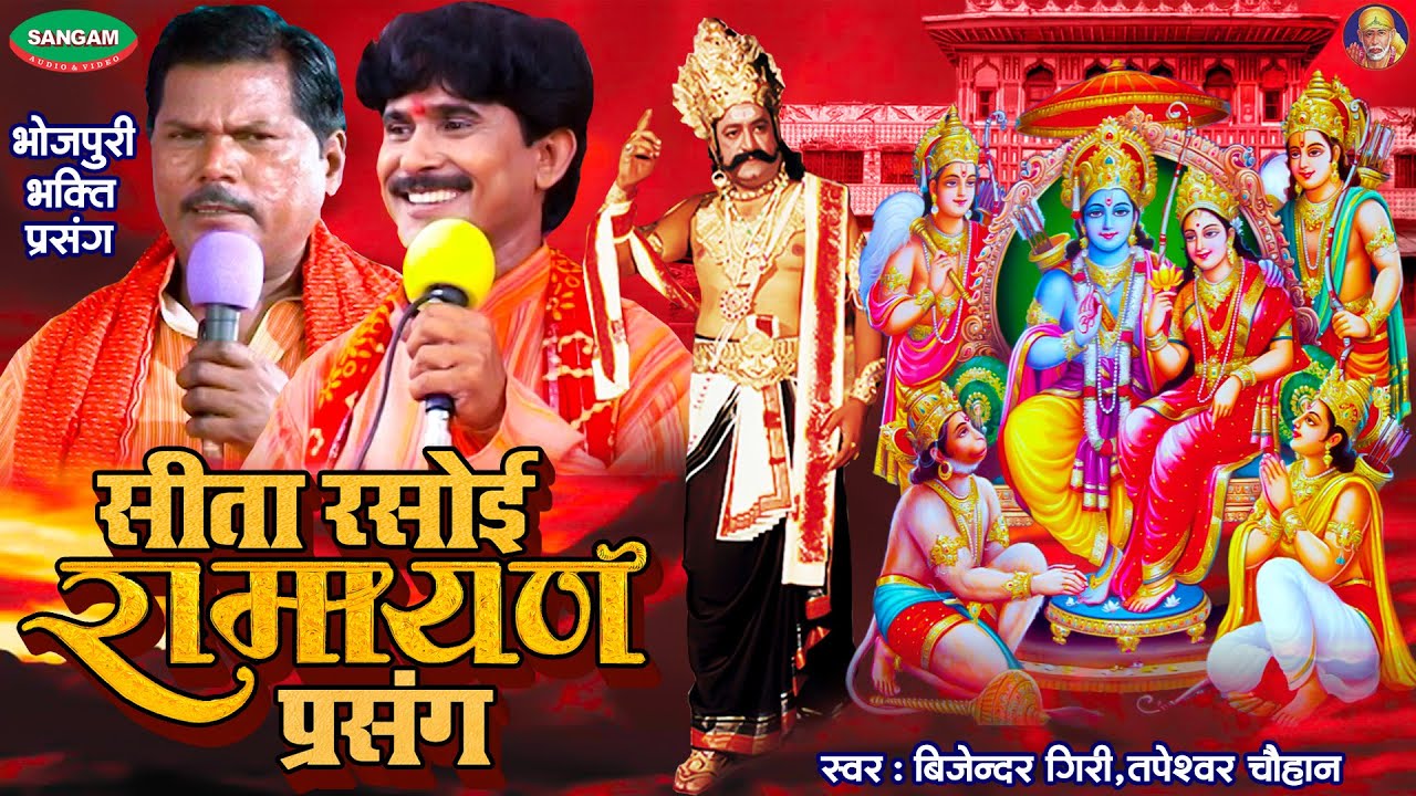 सीता रसोई रामायण प्रसंग सम्पूर्ण कथा #बिजेन्दर गिरी #तपेस्वर चौहान #भोजपुरी #भक्ति #प्रसंग #Bhojpuri