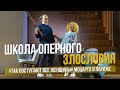 Школа оперного злословия. Cosi fan tutte в театре Chatelet #сумеркибогов #opera