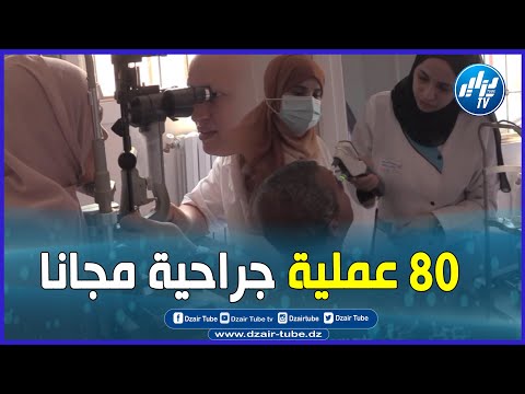 شاااااهد أكبر قافلة طبية مجانية في طب و جراحة العيون ببلدية الماين