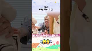 봄이 떡뻥 무아지경 #shorts