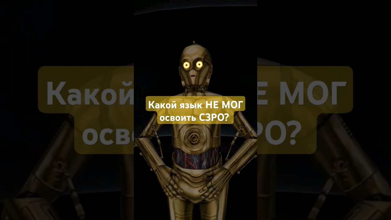 Что НЕ ПРАВИЛЬНО переводил C3PO? 