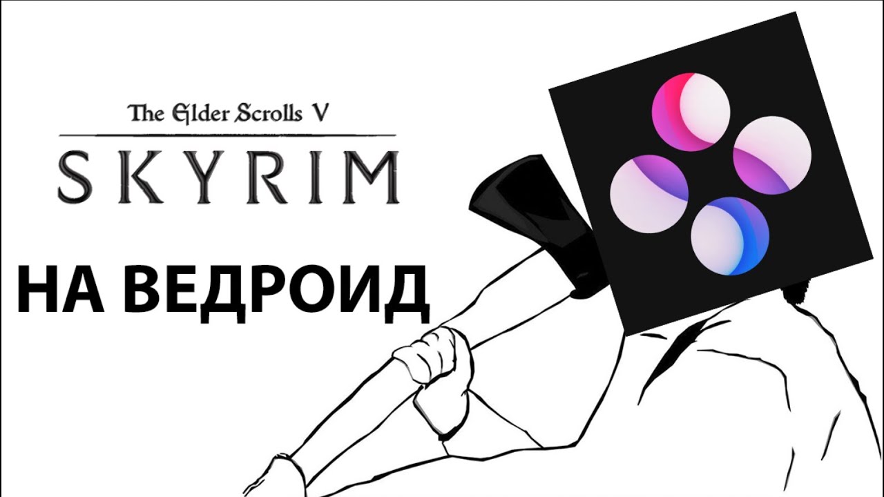TES V SKYRIM НА АНДРОИД!!!!! ДЕЙСТВИТЕЛЬНО ХОРОШИЙ ПОРТ - YouTube