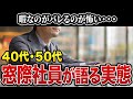 【リストラ最有力】窓際社員の末路…当事者の口コミ15選を紹介します