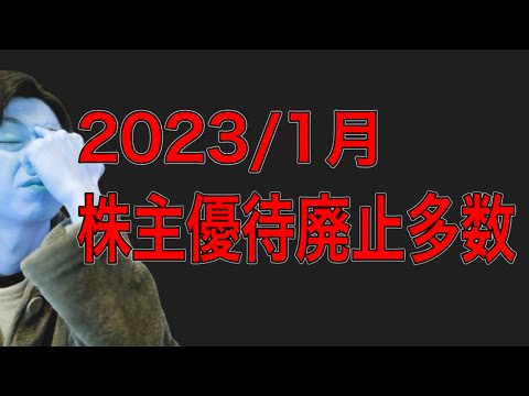 2023/1月に株主優待廃止を発表した銘柄！