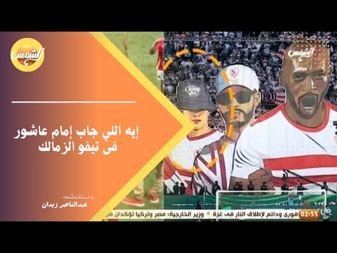 إيه اللي جاب إمام عاشور فى تيفو الزمالك الاستوديو إتقلب وإشتباك ناري مع تامر عبدالحميد وزيدان