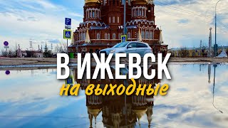 Куда поехать на МАЙские праздники? /ДОРОГА ЛЕТО 2023/ Автопутешествие / Казань - Ижевск