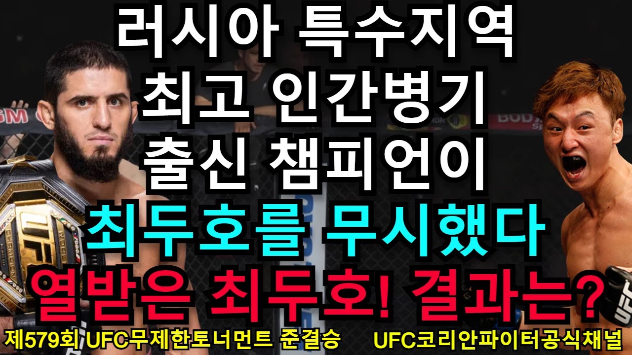 UFC 준결승 - 최두호 vs. 러시아 마카체프 | 제579회 무제한급 토너먼트 - YouTube