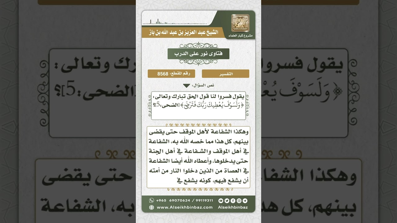 8568 - تفسير قوله تعالى (ولسوف يعطيك ربك فترضى)  -  نور على الدرب