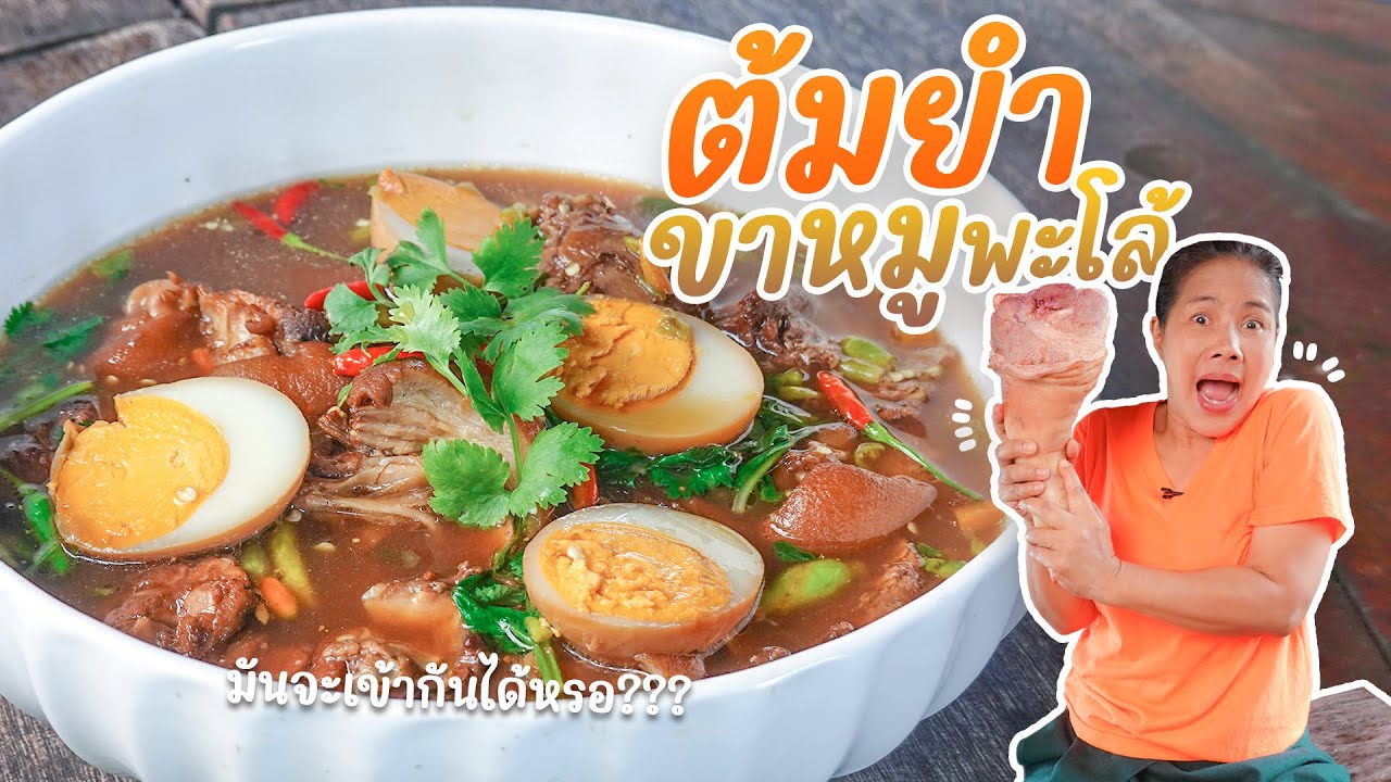 EP. 289 ต้มยำขาหมูพะโล้ ทำง่ายมากกกกกกกกก