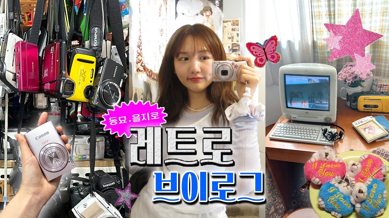 [서울나들이] 동묘가서 빈티지카메라 사고 을지로까지 간 📹 낭만을 씹는다…VLOG📹