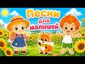 🍬 15 МИНУТ Песни для малышей🎈📚 Весёлый сборник детских песен | Educational Videos for Kids