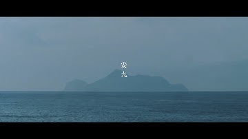 老王樂隊｜安九 Enjoy (Official Music Video)