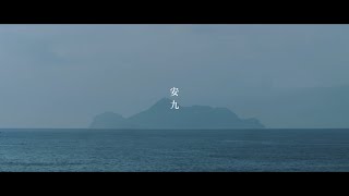 Video thumbnail of "老王樂隊｜安九 Enjoy (Official Music Video)"