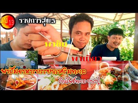 พาชิมพาเที่ยว ร้านโพธิ์ทะเล บางปูสมุทรปราการ