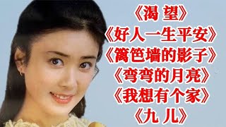 《渴望》《好人一生平安》《篱笆墙的影子》《弯弯的月亮》九儿