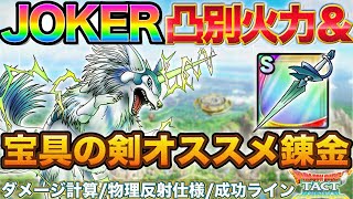 【ドラクエタクト】JOKER凸別火力 | S宝具の剣れんきんオススメ＆成功ライン | 物理反射の仕様確認も少し