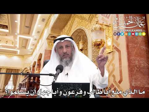 240 - ما الذي منع أبا طالب وفرعون وأبا جهل أن يسلموا؟ - عثمان الخميس