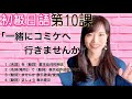 日文教学_初級日語#10(改訂版)|日語語法解釋 基本动词的用法、表示动作进行的地方で、表示邀请/提议的说法【日本人老師yuka教你日語】
