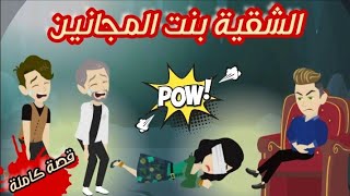 الشعنونة بنت المجانين و زعيم المافيا البرئ