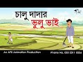 চালু দাদার ভুলু ভাই | বাংলা কার্টুন| Thakurmar Jhuli jemon | AFX Animation