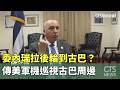 委內瑞拉後輪到古巴？　傳美軍機巡視古巴周邊｜華視新聞 20260519 @CtsTw