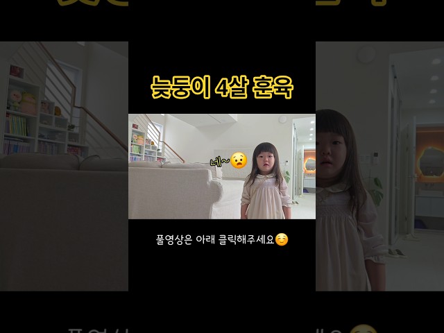 늦둥이 엄마는 소리치지 않는다 #늦둥이 #훈육 #4살아기