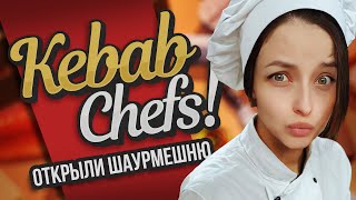 ОТКРЫЛИ ШАУРМЕШНЮ! - Kebab Chefs! #01