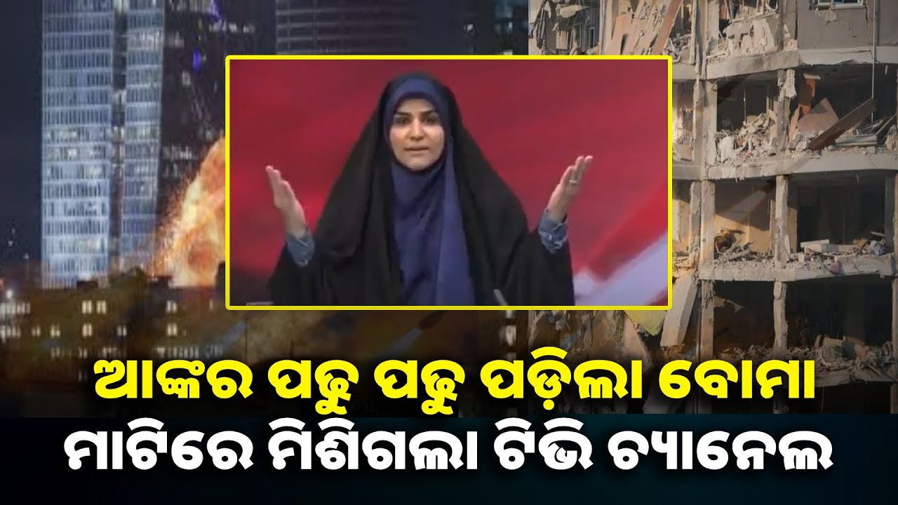 ଇରାନ୍ ଓ ଇସ୍ରାଲ୍ ଯୁଦ୍ଧ : ଲାଇଭ ଖବର ପ୍ରସାରଣ ବେଳେ ଆକ୍ରମଣରେ ଥରିଲା ଷ୍ଟୁଡ଼ିଓ  || Knews odisha