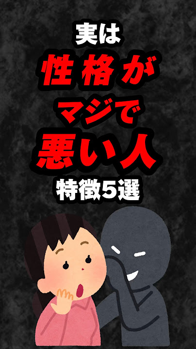 実は性格がマジで悪い人の特徴5選‼️#雑学 #心理学 #占い #スピリチュアル #都市伝説 #あるある #オカルト #shorts
