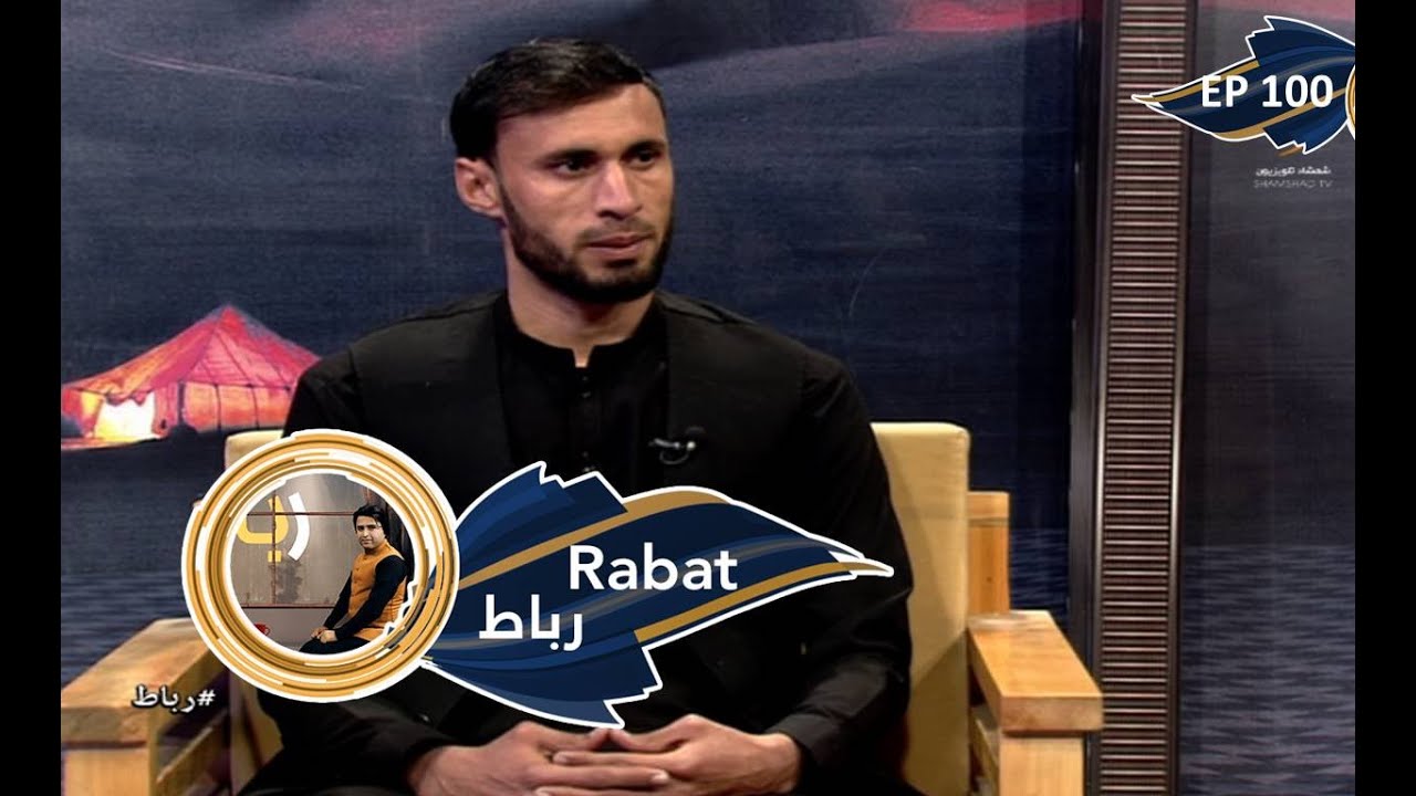 Rabat - 25.12.2021- Season 01 - EP 100 | رباط - د مخکني حکومت سرتېري، نصرت الله مومند سره