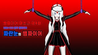 MIM-028 💙파란눈의 뱀파이어 여왕 !! 💝뱀파이어 마스크 제4화(최종화)