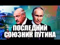 Лукашенко — последний союзник Путина