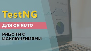 TestNG для QA Auto. Работа с исключениями