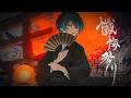 【ヰ】懺悔参り / 羽生まゐご【歌ってみた】