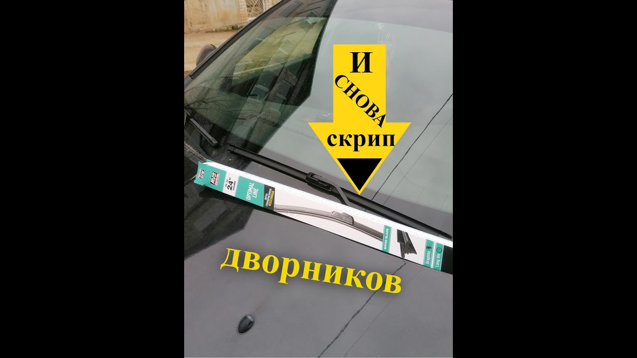 Скрипят новые дворники что делать. Почему дворники в зеленой форм.