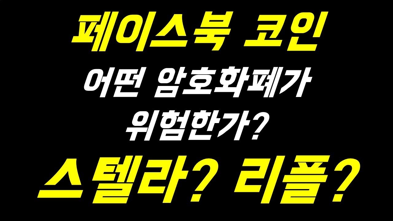 페이스북 코인 리브라 Q&A #3 - 스텔라, 리플은 위험할까? - YouTube