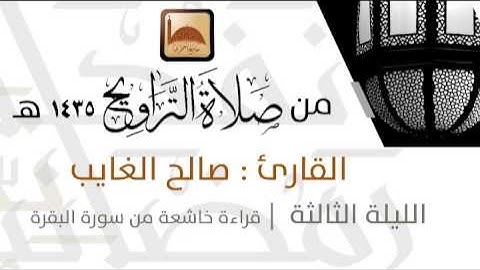 قراءة خاشعة للقارئ : صالح الغايب | ألا إن نصر الله قريب